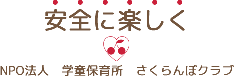 安全に楽しく NPO法人 学童保育所 さくらんぼクラブ
